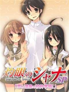 灼眼的夏娜 OVA 恋爱与温泉的校外学习！