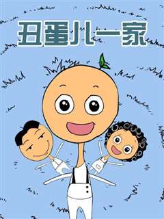 免费在线观看《丑蛋儿一家》