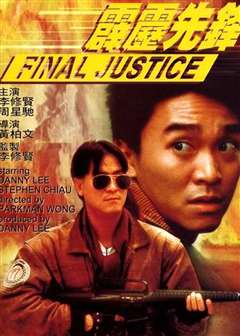 霹雳先锋(普通话版)