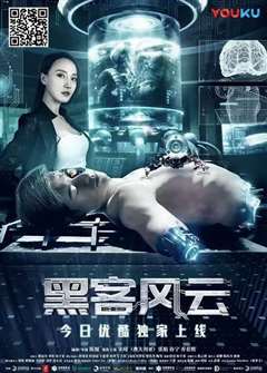 黑客风云