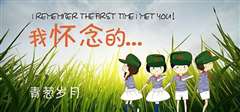 青葱岁月