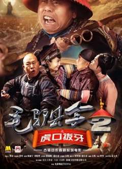 毛驴县令2之虎口拔牙