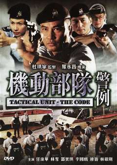 机动部队—警例(粤语版)