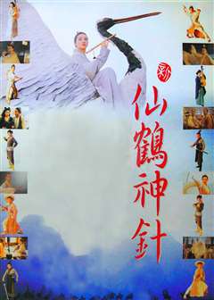 新仙鹤神针(普通话版)