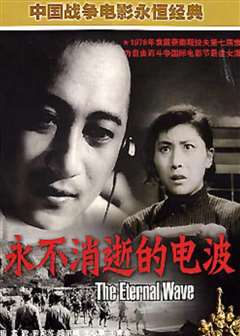 永不消逝的电波