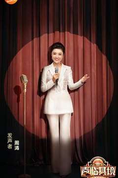 声临其境 第三季