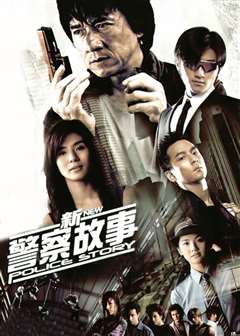 新警察故事(粤语版)