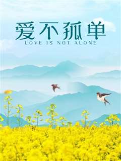 爱不孤单