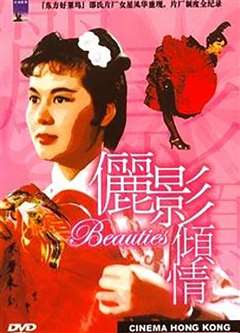 电影香江：俪影倾情