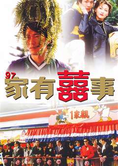 97家有喜事(粤语版)