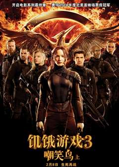 饥饿游戏3：嘲笑鸟（上）(普通话版)