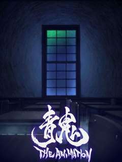 青鬼 THE ANIMATION