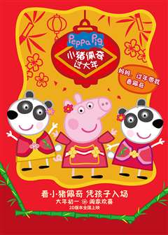 小猪佩奇过大年(普通话版)