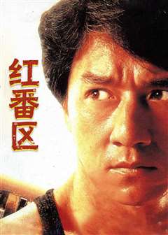 红番区(英语版)