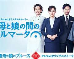 继母与女儿之间的小休止