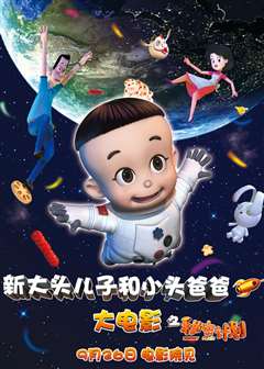 大头儿子和小头爸爸之秘密计划