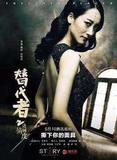 替代者之情迷画皮