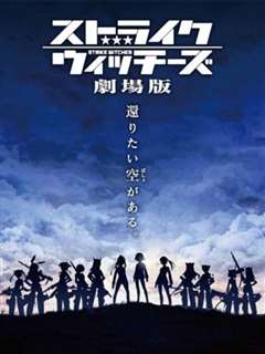 强袭魔女 剧场版