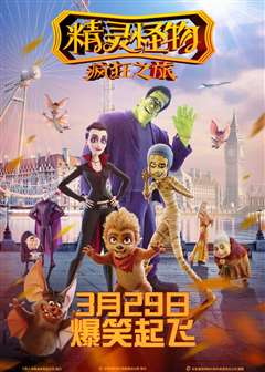 精灵怪物：疯狂之旅(普通话版)
