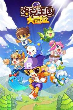 洛克王国4：出发！巨人谷