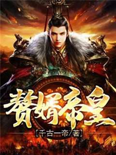 免费在线观看《千古一帝》