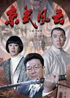 京武风云