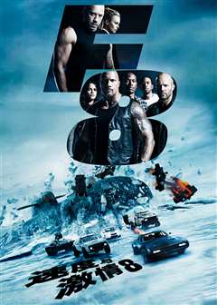 速度与激情8(原声版)