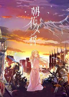 朝花夕誓(普通话版)