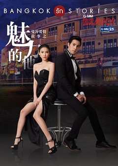 曼谷爱情故事魅力的他[普通话版]