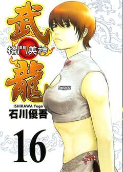 格斗美神·武龙