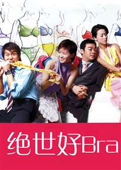 绝世好bra(原声版)