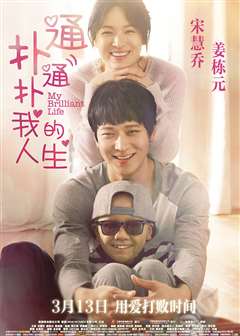 扑通扑通我的人生(普通话版)