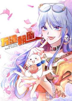 万渣朝凰 第3季