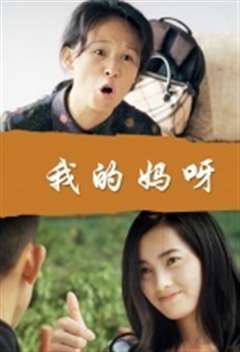 我的妈呀(普通话版)