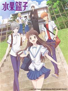水果篮子 (2019)
