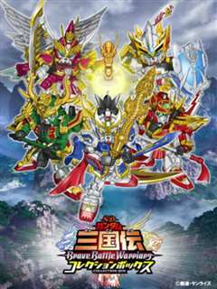 SD高达三国传 Brave Battle Warriors