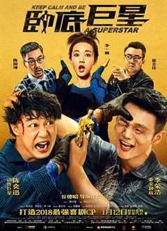 卧底巨星（粤语）