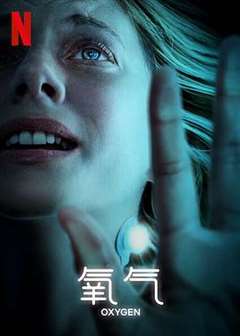氧气危机 