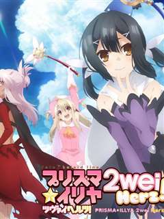 魔法少女☆伊莉雅 2wei Herz! SP