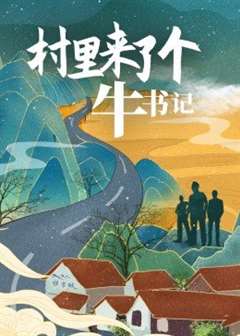 村里来了个牛书记