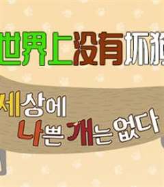 世界上没有坏狗狗 第二季 