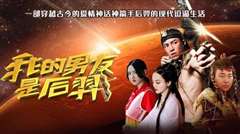 我的男友是后羿