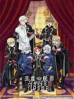 剧场版 王室教师海涅