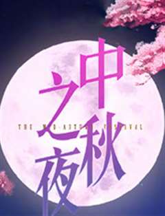 2019湖南卫视中秋之夜