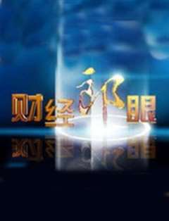 财经郎眼2020