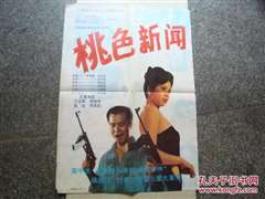桃色新闻