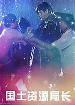 国土资源局长