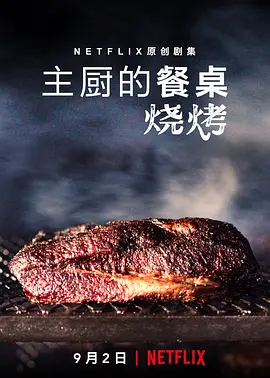 主厨的餐桌：烧烤 Chef's Table: BBQ