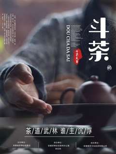 免费在线观看《斗茶》