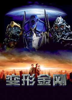 变形金刚（原声版）